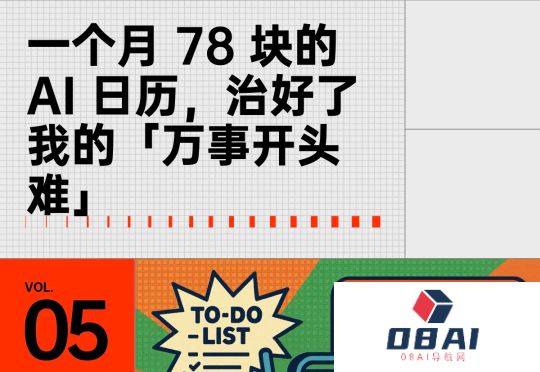 一个月78块的AI日历，治好了我的「万事开头难」