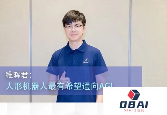 “稚晖君”最新汇报内容曝光：人形机器人最有希望通向AGI，也是国际科技竞争热点