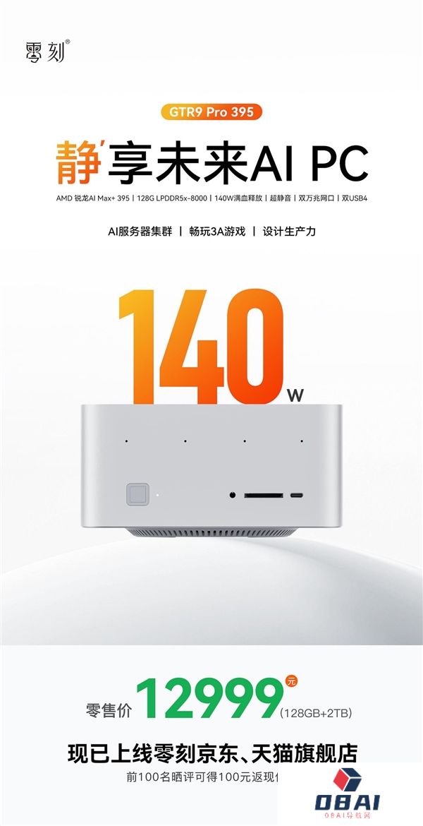 零刻GTR9Pro迷你主机上市：AIMax+395旗舰平台