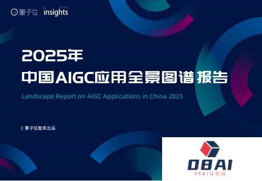 《2025中国AIGC应用全景图谱报告》发布：首轮产品格局已经落定，新一轮变革蓄势待发