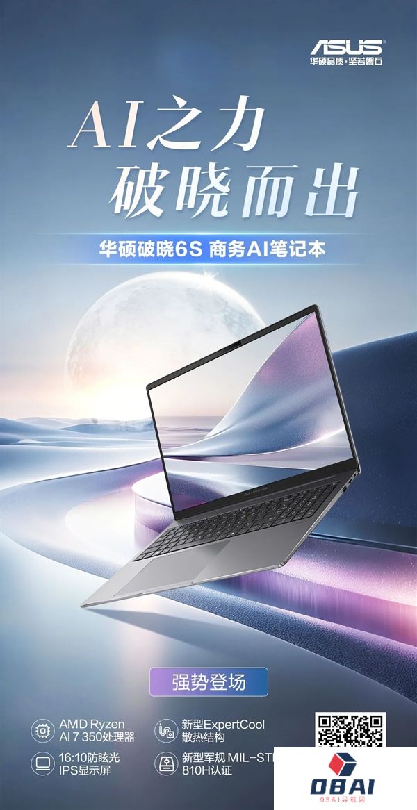 AI之力·破晓而出！华硕破晓6S锐龙版商务AI笔记本强势登场