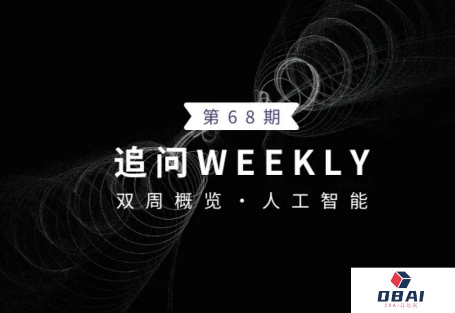 追问weekly|过去两周，AI领域有哪些新突破？Vol.68