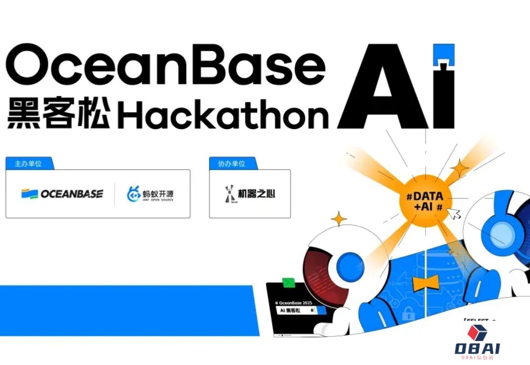 10万奖金×认知升级！OceanBase首届AI黑客松广发英雄帖，你敢来么？
