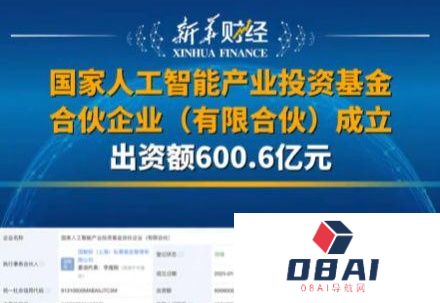 600亿，国家级AI基金登场