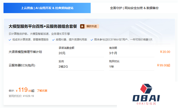 阿里云AI开发者福利：119元抢购大模型+云服务器套餐