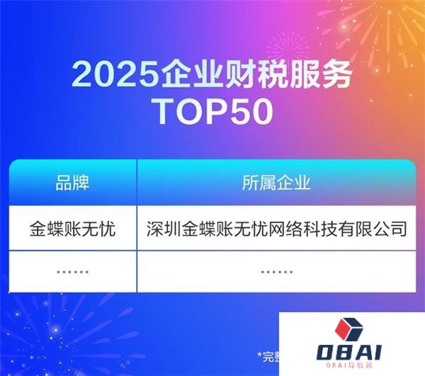 AI赋能代账行业|金蝶账无忧成功入选“2025中国财税服务企业TOP50”榜单第二名！