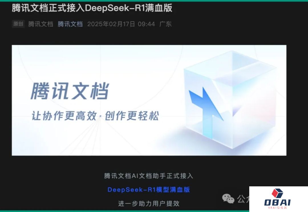 打不过DeepSeek就加入，最新名单：腾讯文档、百度搜索