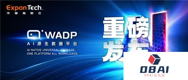 华瑞指数云发布AI原生数据平台WADP：统一的通用存储架构重构AI时代数据基座