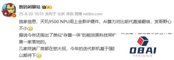 大V爆料：天玑9500NPU上新IPAI算力翻倍！