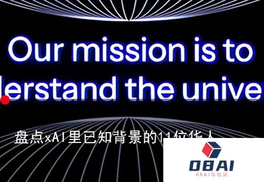 马斯克的Grok3背后还藏着哪些华人AI大牛？