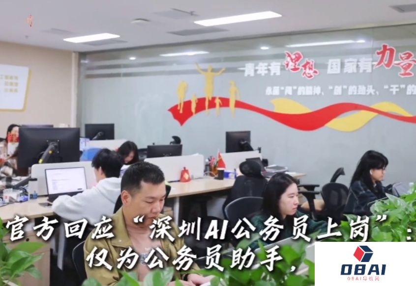 官方回应“深圳AI公务员上岗”