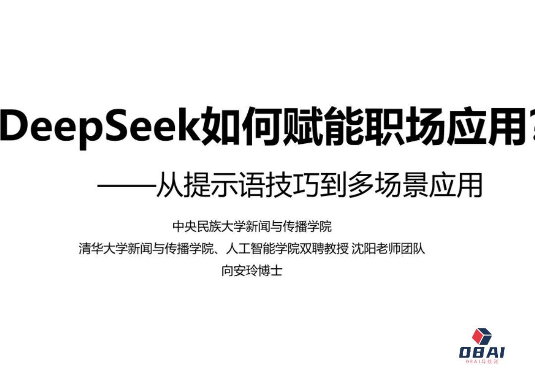 清华「DeepSeek如何赋能职场应用」发布！创意、科研、管理75页全覆盖