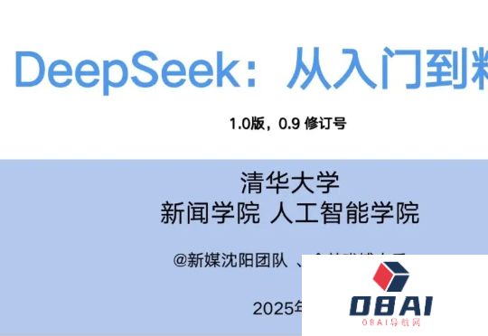 清华「DeepSeek从入门到精通」正式发布！104页超全解析（附下载地址）