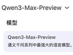 通义千问系列最强大的语言模型：Qwen3-Max-Preview上线