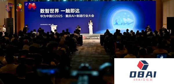 数智世界渝见未来｜华为中国行2025·重庆AI+制造行业大会成功举办