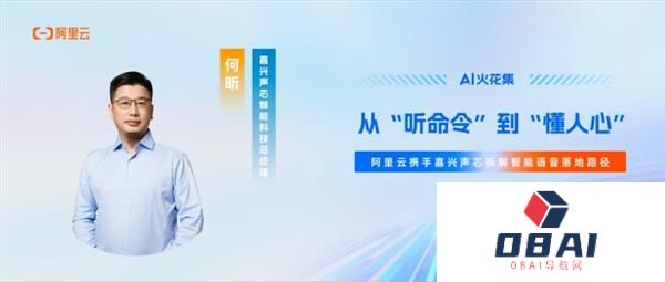 AI火花集｜从“听命令”到“懂人心”阿里云携手嘉兴声芯拆解智能语音落地路径