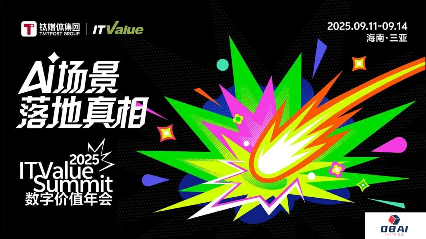 破解「AI落地十问」：2025ITValueSummit数字价值年会议程发布