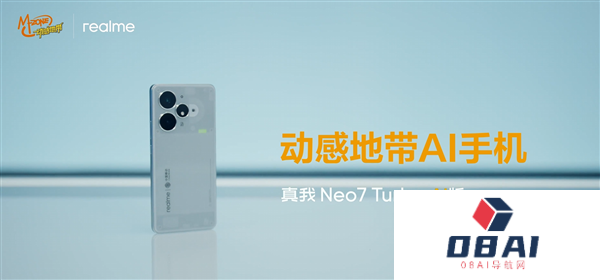 真我Neo7TurboAI版发布首款动感地带AI手机