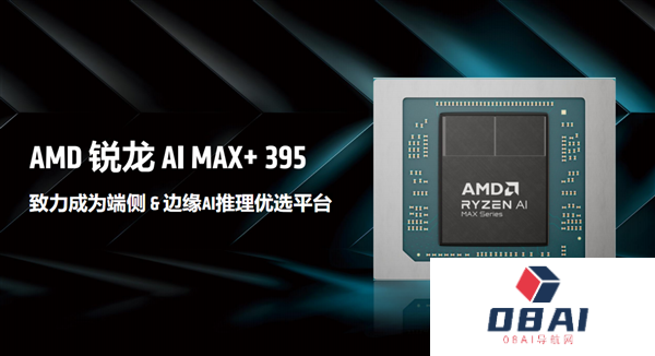 最好的端侧AI没有之一！聊聊AMD锐龙AIMax+395迷你AI工作站